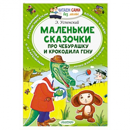 Книги, книга Маленькие сказочки про Чебурашку и Крокодила Гену купить по низкой цене