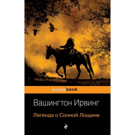 Зарубежная классика, книга Легенда о Сонной Лощине купить по низкой цене