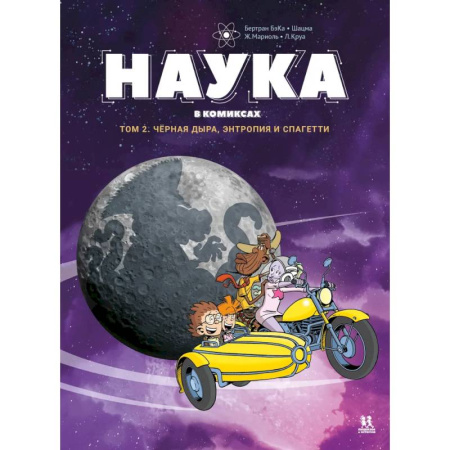 Комиксы. Манга, книга Наука в комиксах. Том 2. Чёрная дыра, энтропия и спагетти купить по низкой цене