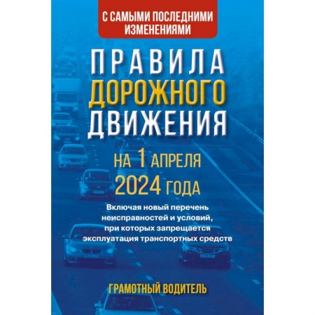 ПДД. КоАП, книга Правила дорожного движения с самыми последними изменениями на 1 апреля 2024 года. Грамотный водитель купить по низкой цене