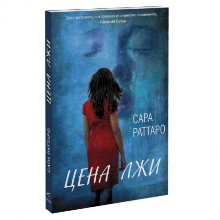 Зарубежный любовный роман, книга Цена лжи купить по низкой цене