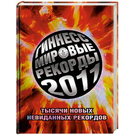 Книги, книга Гиннесс. Мировые рекорды 2011 купить по низкой цене