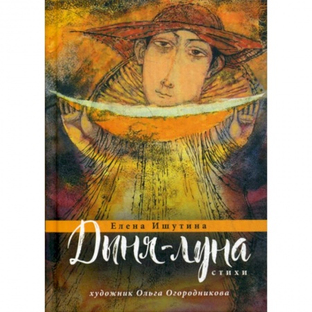 Русская поэзия, книга Дыня-луна купить по низкой цене