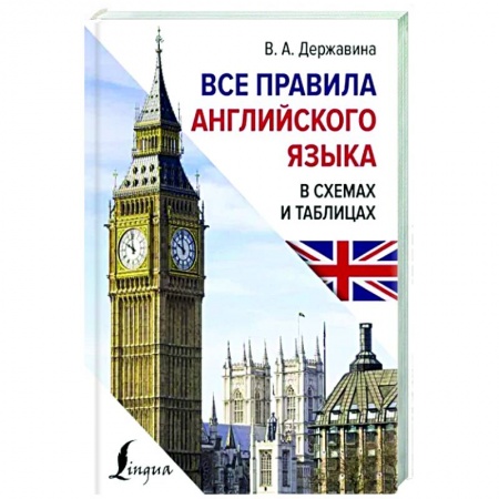 Учебники, самоучители, пособия, книга Все правила английского языка в схемах и таблицах купить по низкой цене