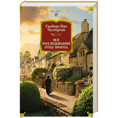 Классика зарубежного детектива, книга Все расследования отца Брауна купить по низкой цене