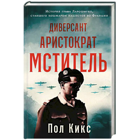 Спецслужбы, спецназ, разведка, книга Диверсант, аристократ, мститель. История графа Ларошфуко, ставшего кошмаром для нацистов во Франции купить по низкой цене