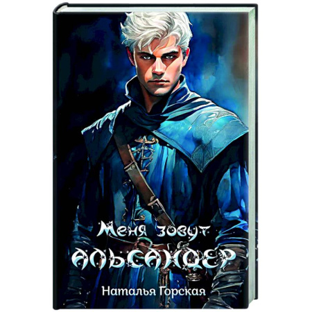 Русское фэнтези, книга Меня зовут Альсандер купить по низкой цене