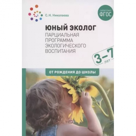 Дошкольное воспитание, книга Юный эколог. Парциальная программа экологического воспитания 3-7лет (ФГОС) купить по низкой цене