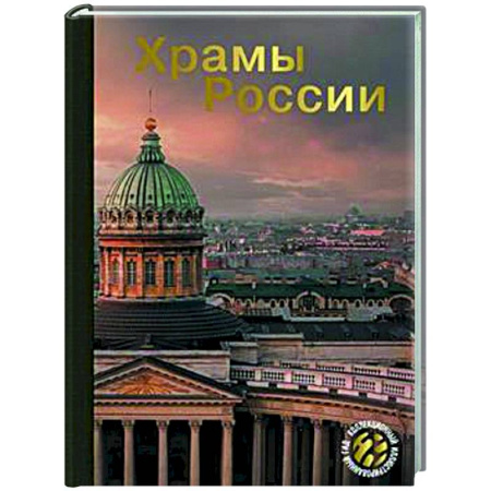 Храмы. Монастыри. Искусство, книга Храмы России купить по низкой цене
