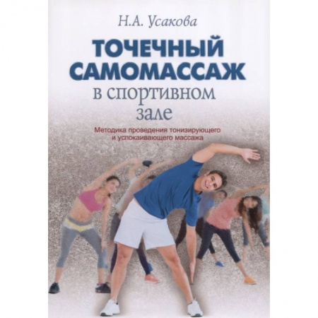 Массаж: лечебный, восточный, книга Точечный самомассаж в спортивном зале купить по низкой цене