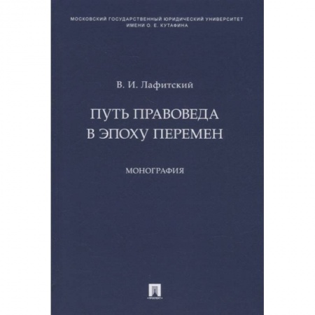 Право. Юриспруденция, книга Путь правоведа в эпоху перемен.Монография купить по низкой цене