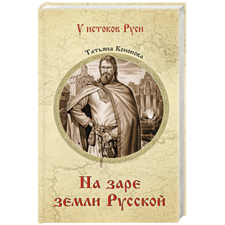 Исторический роман, книга На заре земли Русской купить по низкой цене