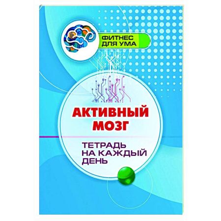 Психологическая практика, книга Активный мозг: тетрадь на каждый день купить по низкой цене