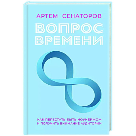 Специальный и отраслевой маркетинг, книга Вопрос времени. Как перестать быть ноунеймом и получить внимание аудитории купить по низкой цене