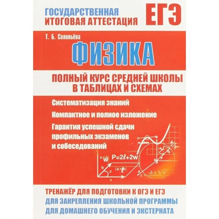 Физика. Астрономия, книга Физика. Полный курс средней школы в таблицах и схемах купить по низкой цене