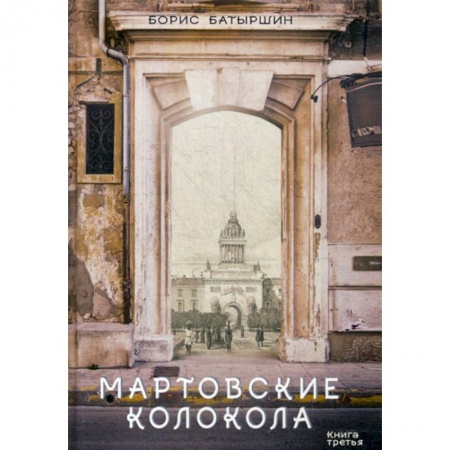 Мистика, ужасы, книга Мартовские колокола купить по низкой цене