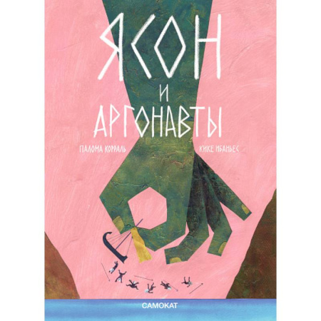 Сказки зарубежных писателей, книга Ясон и аргонавты купить по низкой цене