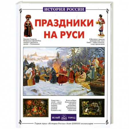 Книги, книга Праздники на Руси купить по низкой цене