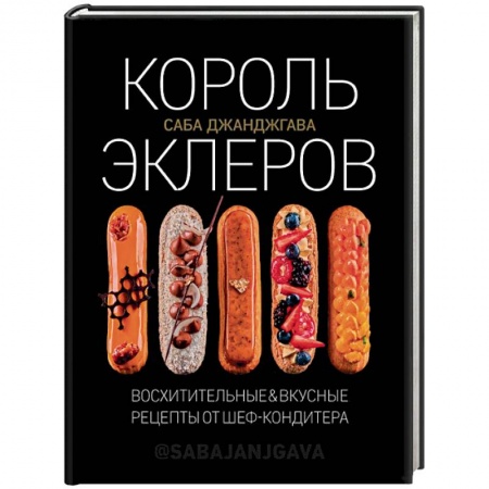 Выпечка, десерты, книга Король эклеров купить по низкой цене