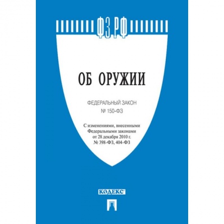 Нормативные правовые акты, книга Об оружии. Федеральный закон № 150-ФЗ купить по низкой цене
