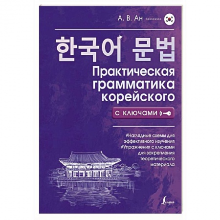 Учебники, самоучители, пособия, книга Практическая грамматика корейского с ключами купить по низкой цене