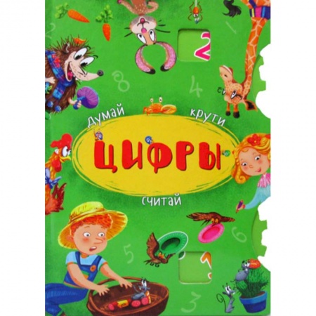 Обучение счету. Математика, книга Думай, крути, считай. Цифры купить по низкой цене