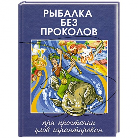 Книги, книга Рыбалка без проколов. При прочтении улов гарантирован купить по низкой цене
