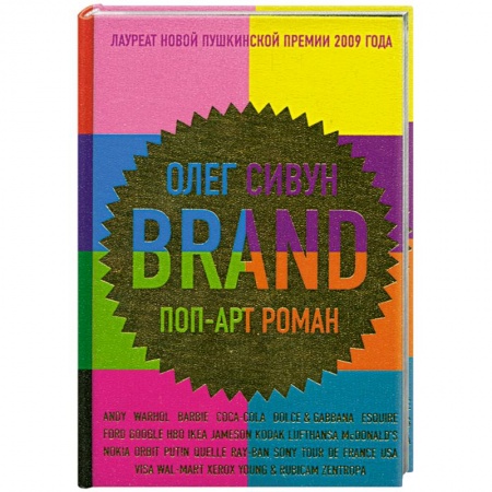 Книги, книга Brand: поп-арт роман купить по низкой цене