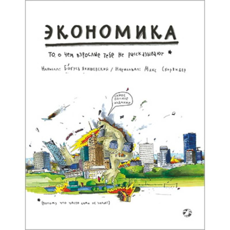 Экономика. Право, книга Экономика. То, о чем взрослые тебе не рассказывают купить по низкой цене