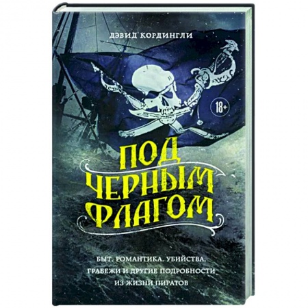 Криминал, книга Под черным флагом. Быт, романтика, убийства, грабежи и другие подробности из жизни пиратов купить по низкой цене