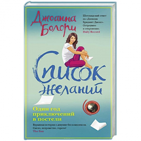 Зарубежный любовный роман, книга Список желаний купить по низкой цене