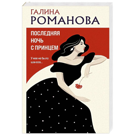 Отечественный женский детектив, книга Последняя ночь с принцем купить по низкой цене