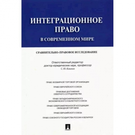 Особые виды права, книга Интеграционное право в современном мире. Сравнительно-правовое исследование. Монография купить по низкой цене