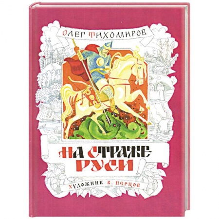 Исторические повести и рассказы, книга На страже Руси купить по низкой цене