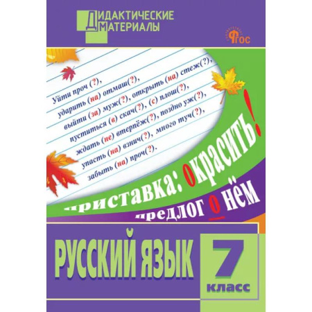 Русский язык, книга Русский язык. Разноуровневые задания. 7 класс купить по низкой цене