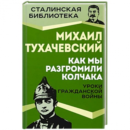 Гражданская война в России (1918-1920), книга Как мы разгромили Колчака. Уроки Гражданской войны купить по низкой цене
