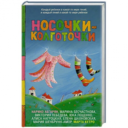 Русская современная проза, книга Носочки-колготочки купить по низкой цене
