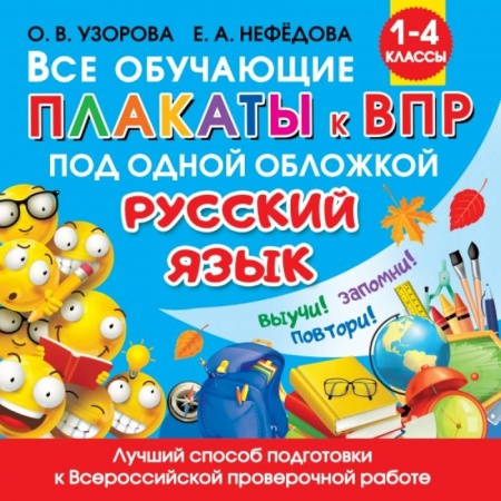 Русский язык, книга Все обучающие плакаты по русскому языку. 1-4 классы купить по низкой цене