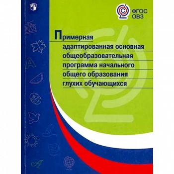 Примерная адаптированная основная общеобразовательная программа НОО глухих обучающихся. ФГОС ОВЗ