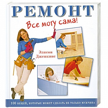 Ремонт. Все могу сама!