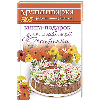 Книга-подарок для любимой Сестренки