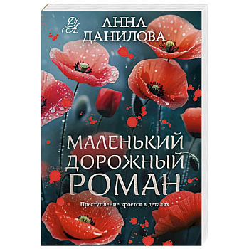 Маленький дорожный роман