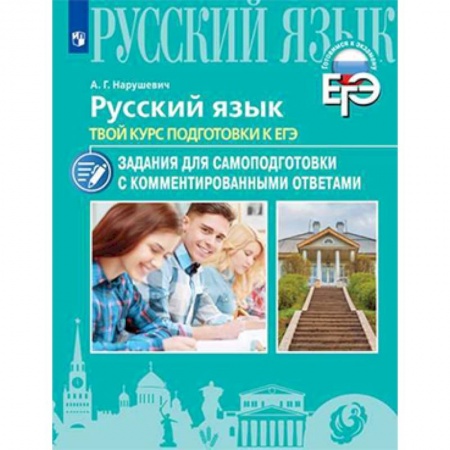 Русский язык. Правила и упражнения, книга Русский язык. Твой курс подготовки к ЕГЭ. Задания для самоподготовки с комментированными ответами купить по низкой цене