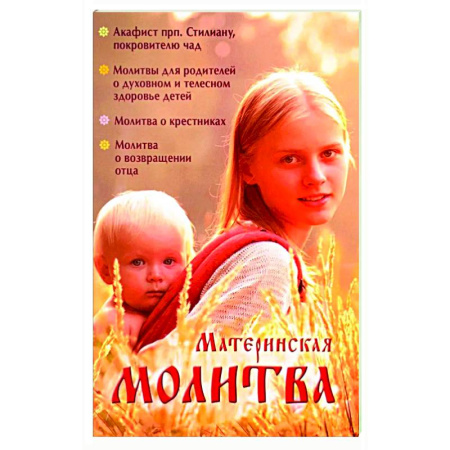 Молитвословы, акафисты, каноны, книга Материнская молитва.Родительский молитвослов купить по низкой цене