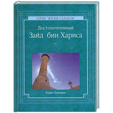 Книги, книга Решит Хайламаз. 'Достопочтенный Зайд бин Хариса' купить по низкой цене