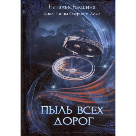 Русское фэнтези, книга Пыль всех дорог купить по низкой цене