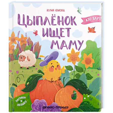 Сказки отечественных писателей, книга Цыпленок ищет маму купить по низкой цене