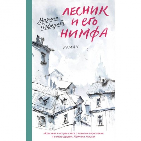 Русская современная проза, книга Лесник и его нимфа купить по низкой цене