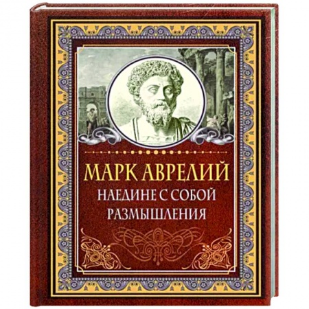 Афоризмы, юмор, сатира, книга Наедине с собой. Размышления купить по низкой цене
