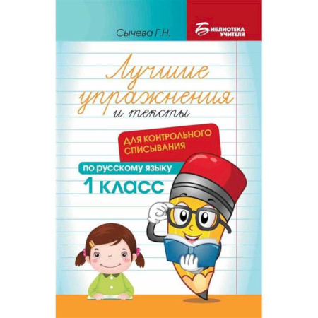 Русский язык, книга Лучшие упражнения и тексты для контрольного списывания по русскому языку: 1 класс. купить по низкой цене